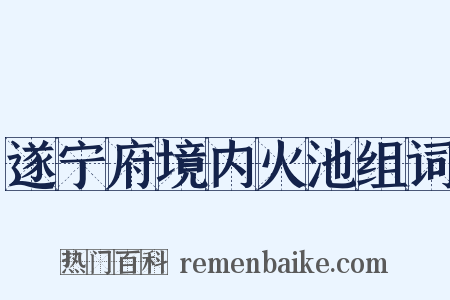 遂宁府境内火池组词是什么意思的图片